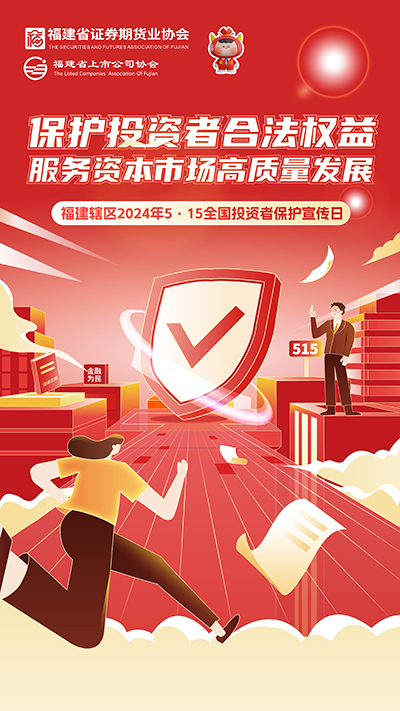 【2024投資者保護宣傳日】保護投資者合法權(quán)益 服務資本市場高質(zhì)量發(fā)展.jpg