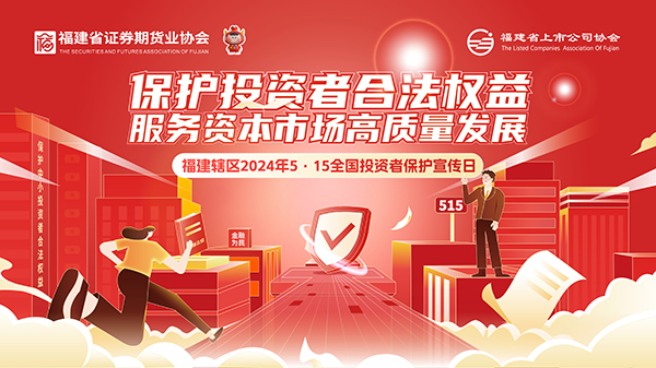 【2024投資者保護宣傳日】保護投資者合法權(quán)益 服務資本市場高質(zhì)量發(fā)展2.jpg