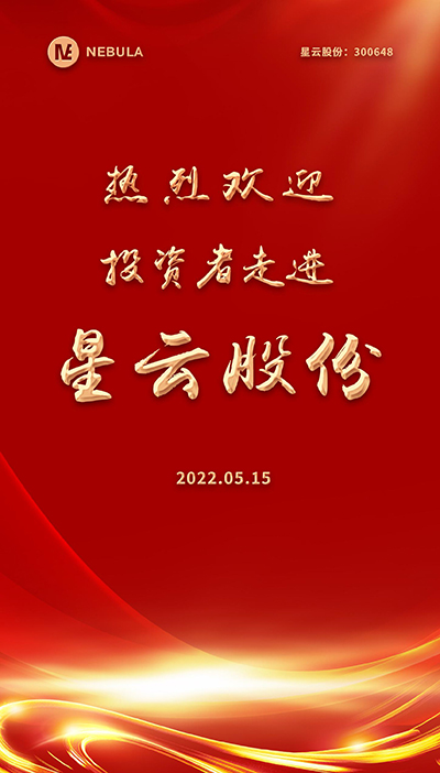 2022“5·15全國投資者保護宣傳日·走進(jìn)上市公司系列”活動在星云股份舉辦-2.jpg